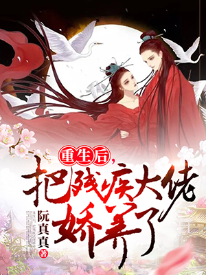 重生后，把残疾大佬娇养了