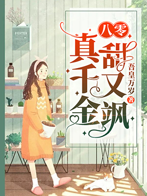 八零真千金甜又飒