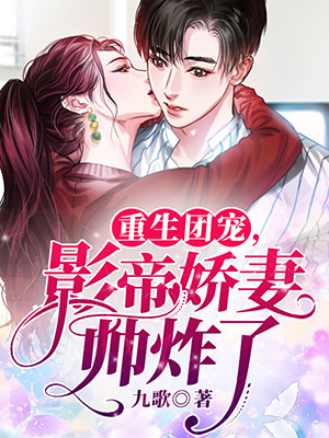 重生团宠，影帝娇妻帅炸了