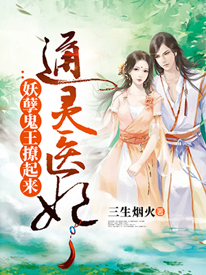 通灵医妃：妖孽鬼王撩起来