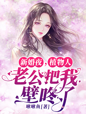 新婚夜，植物人老公把我壁咚了