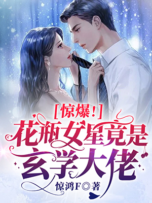 惊爆！花瓶女星竟是玄学大佬