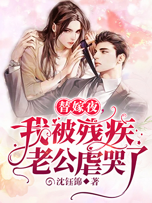 替嫁夜，我被残疾老公虐哭了