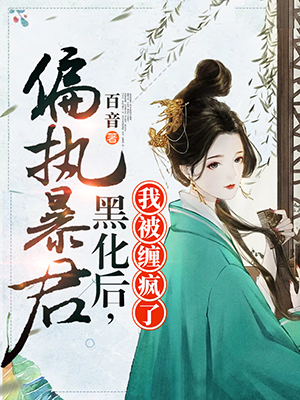 偏执暴君黑化后，我被缠疯了