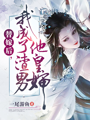 替嫁后，我成了渣男他皇婶