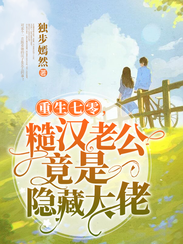 重生七零，糙汉老公竟是隐藏大佬