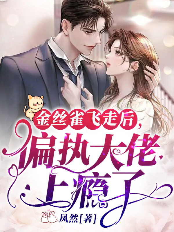 金丝雀飞走后，偏执大佬上瘾了