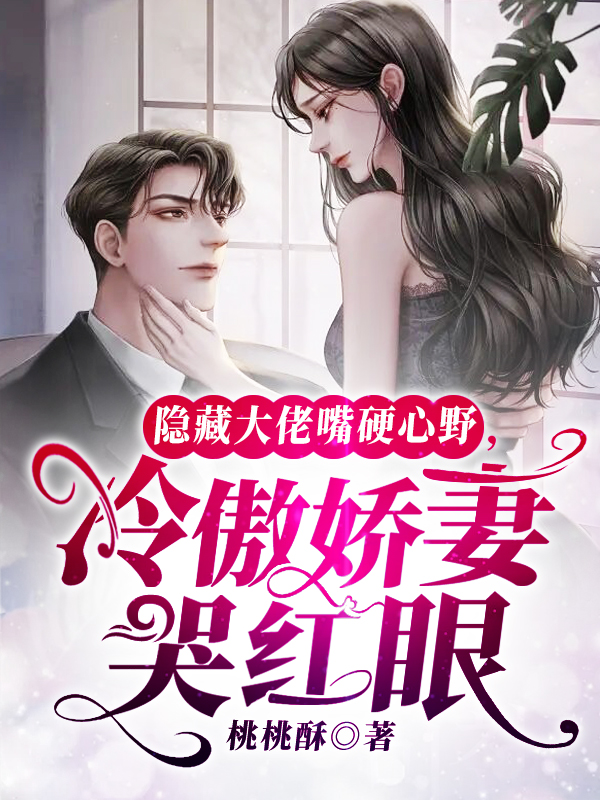 隐藏大佬嘴硬心野，冷傲娇妻哭红眼