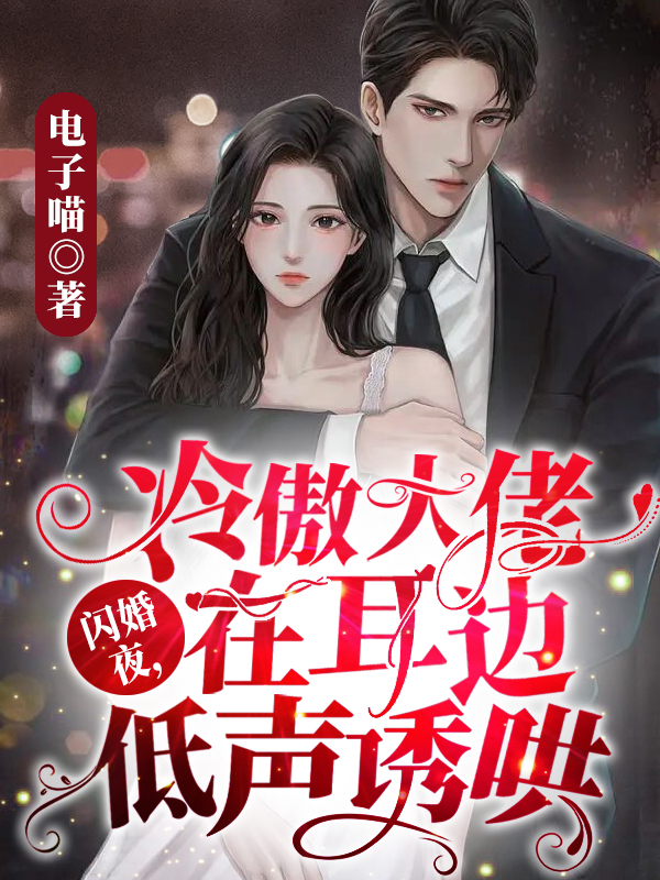 闪婚夜，冷傲大佬在耳边低声诱哄