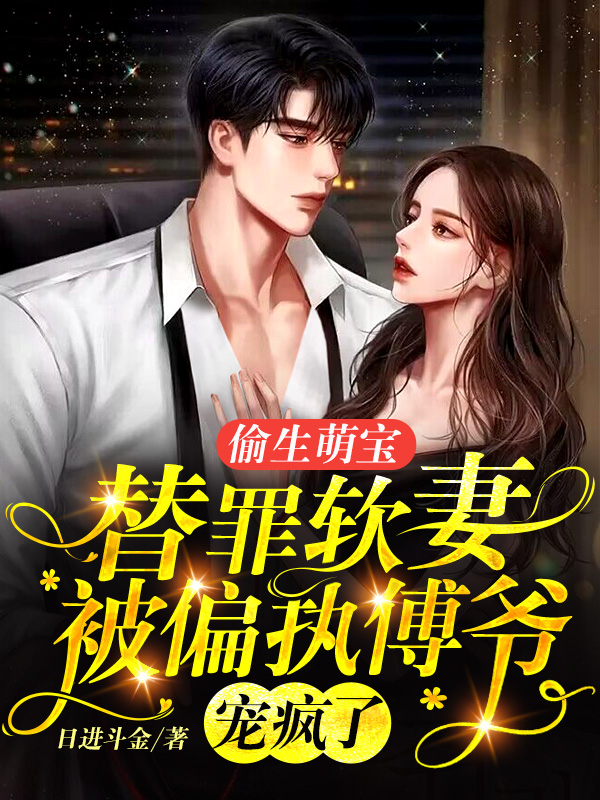 偷生萌宝，替罪软妻被偏执傅爷宠疯了
