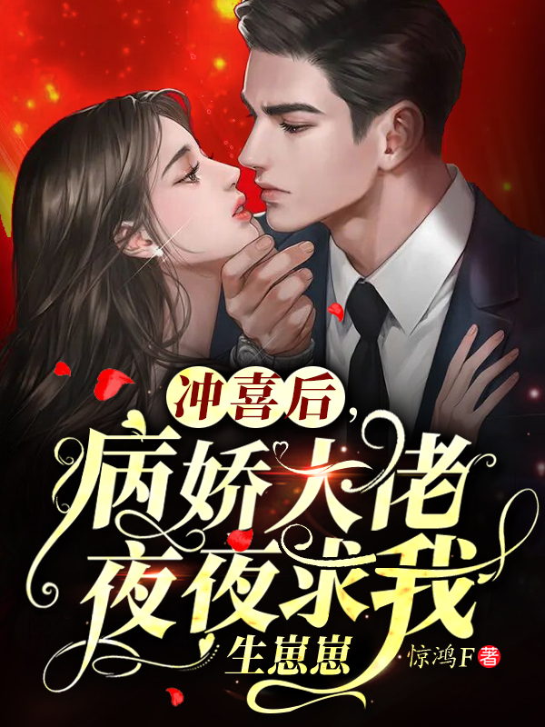 冲喜后，病娇大佬夜夜求我生崽崽