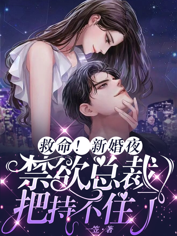 救命！新婚夜禁欲总裁把持不住了