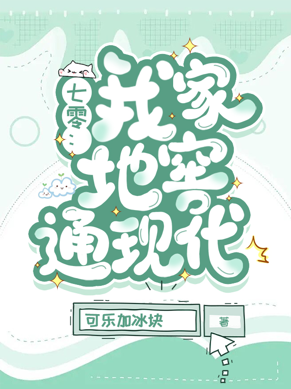 七零：我家地窖通现代