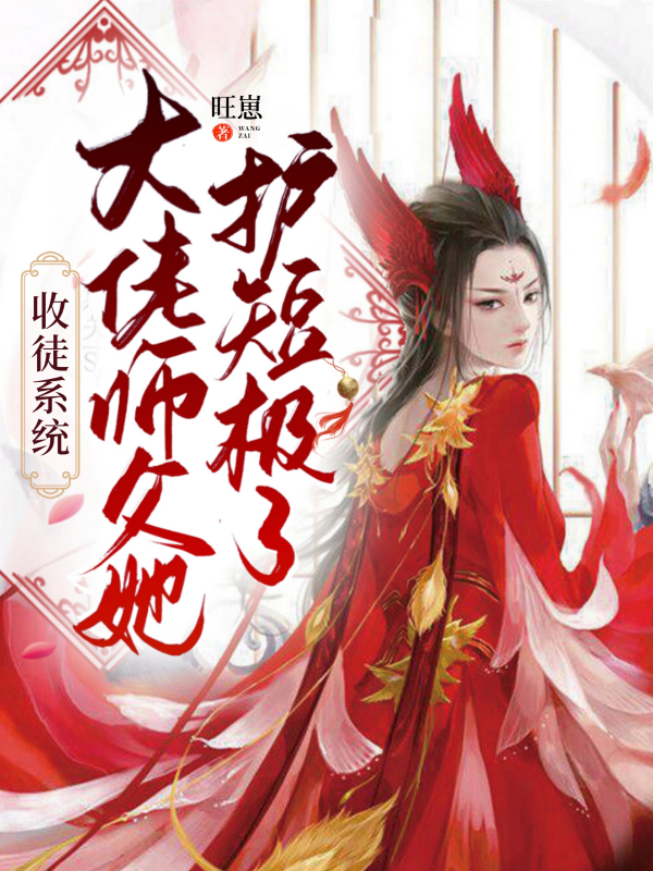 收徒系统：大佬师父她护短极了