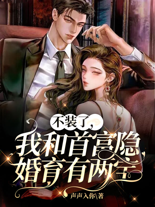 不装了，我和首富隐婚育有两宝