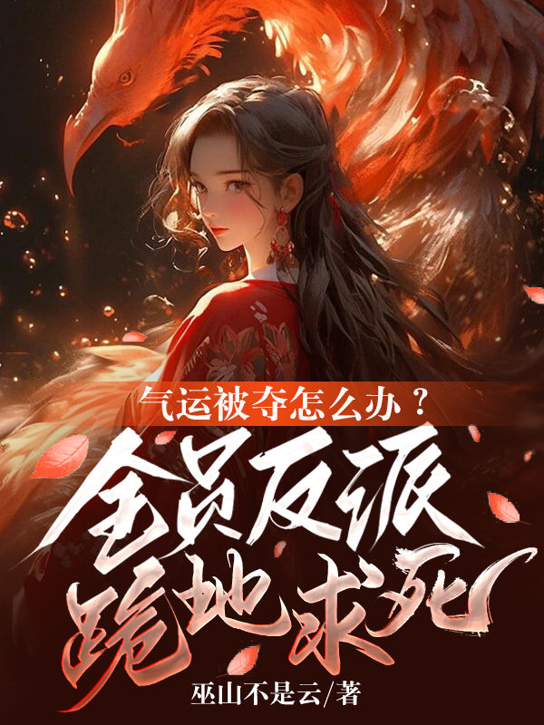 气运被夺怎么办？全员反派跪地求死