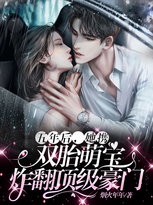 五年后，她携双胎萌宝炸翻顶级豪门