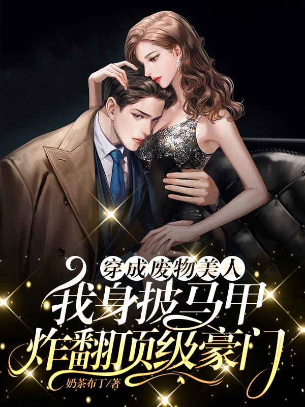 穿成废物美人，我身披马甲炸翻顶级豪门