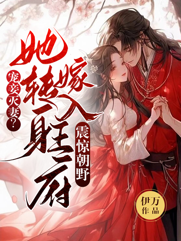 宠妾灭妻？她转身嫁入王府震惊朝野