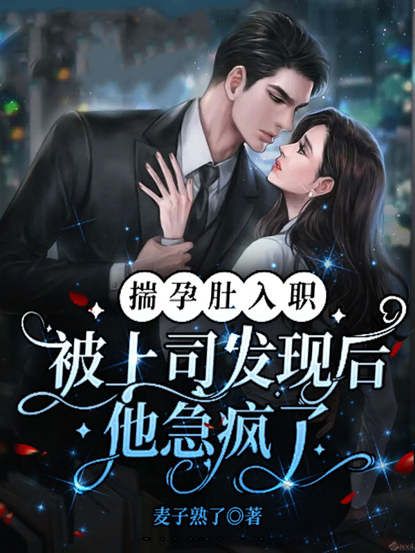 揣孕肚入职，被上司发现后他急疯了