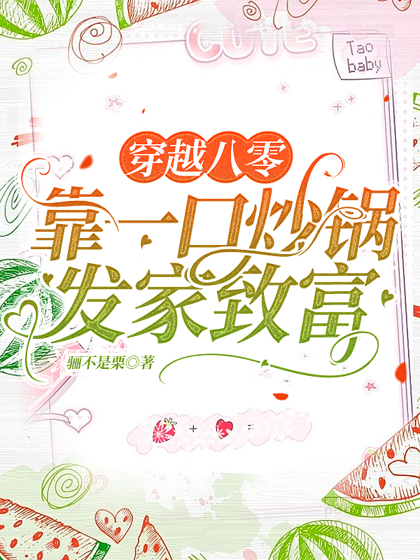 穿越八零：靠一口炒锅发家致富