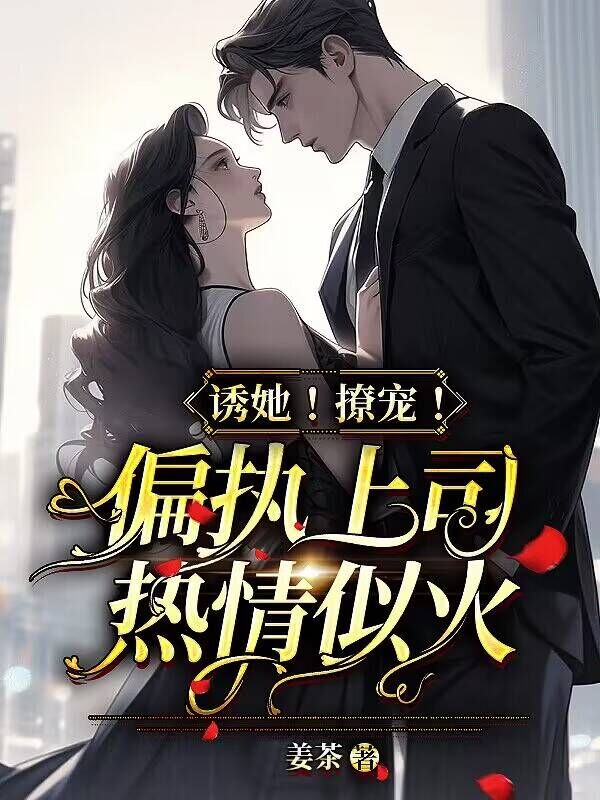 诱她！撩宠！偏执上司热情似火
