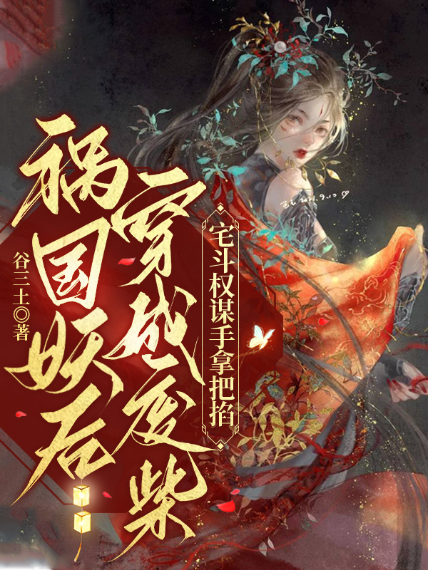 祸国妖后穿成废柴，宅斗权谋手拿把掐