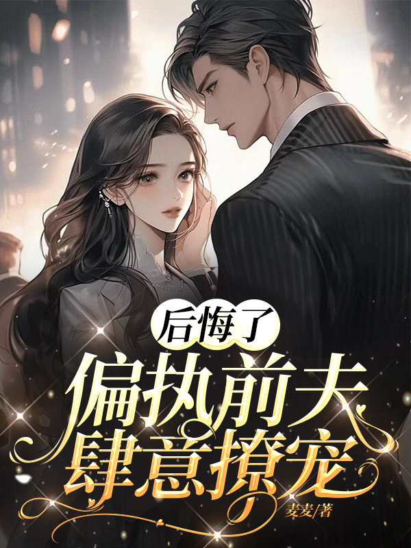 后悔了，偏执前夫肆意撩宠