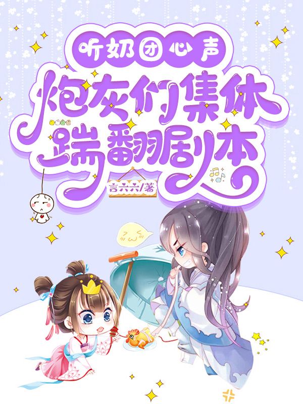 听奶团心声，炮灰们集体踹翻剧本