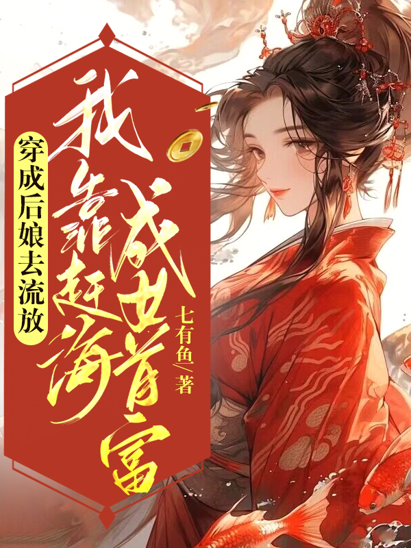穿成后娘去流放，我靠赶海成女首富