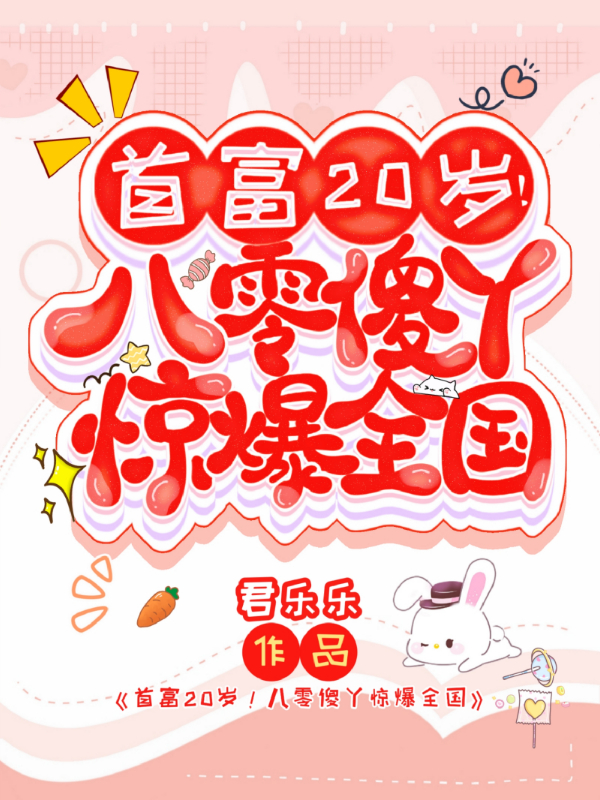 首富20岁！八零傻丫惊爆全国