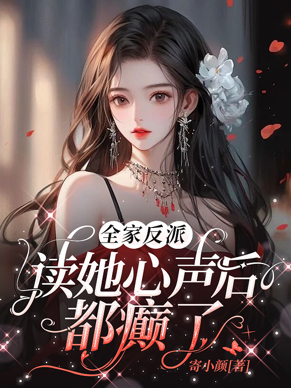 全家反派，读她心声后都癫了