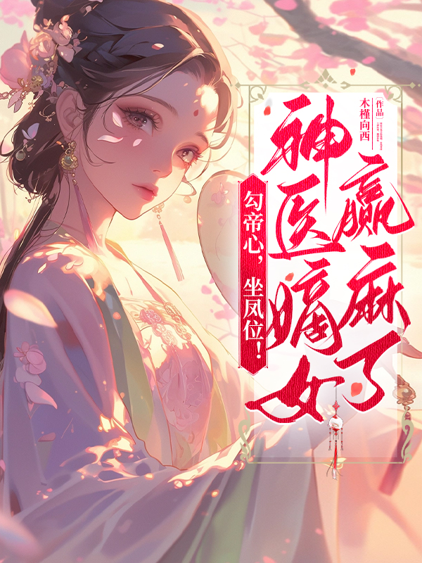 勾帝心，坐凤位！神医嫡女赢麻了