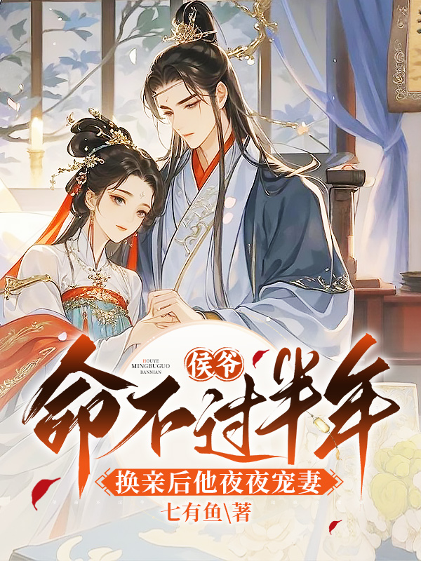侯爷命不过半年，换亲后他夜夜宠妻